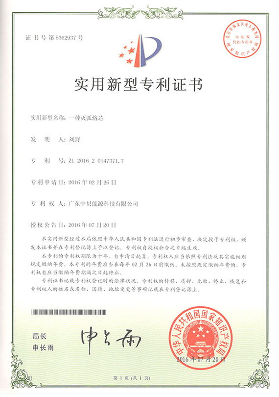 滅弧熔芯