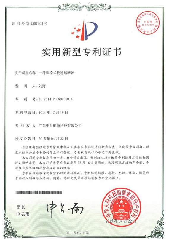 快速熔斷器專(zhuān)利