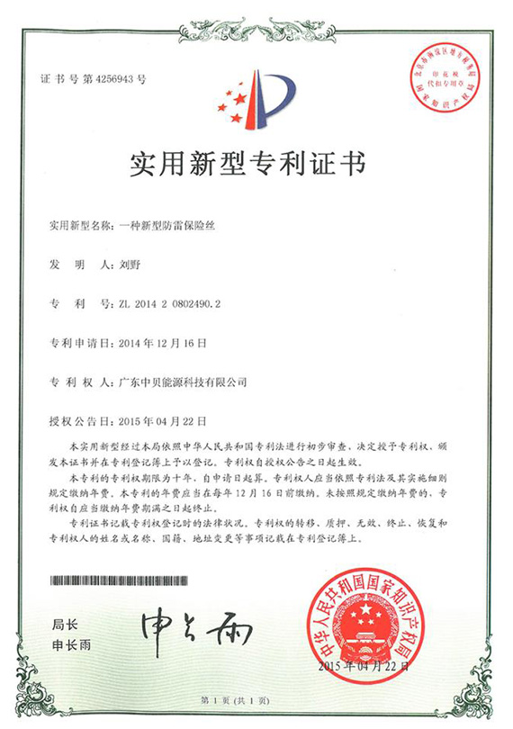 防雷保險(xiǎn)絲專(zhuān)利