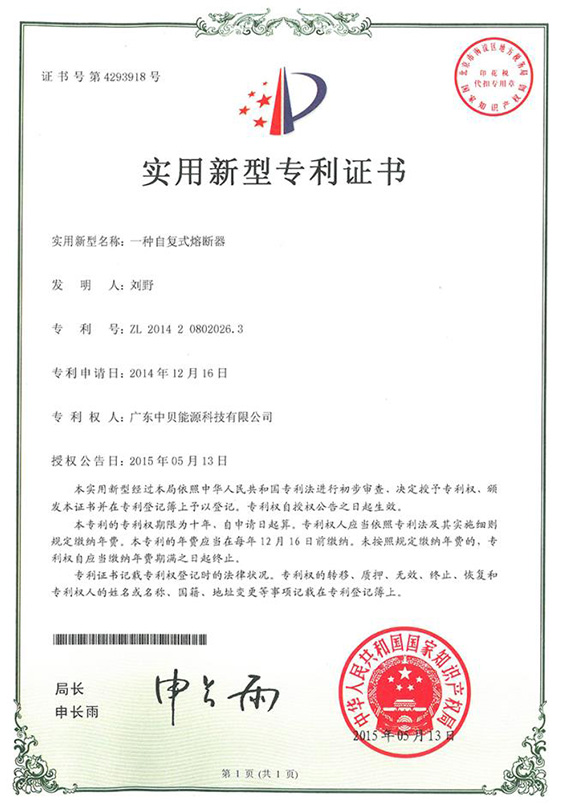 自復(fù)式熔斷器專(zhuān)利